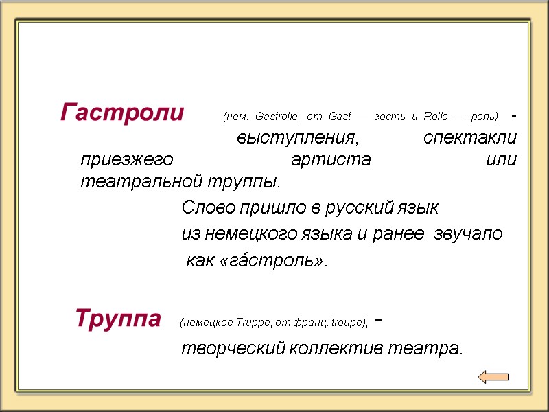 Гастроли   (нем. Gastrolle, от Gast — гость и Rolle — роль) -